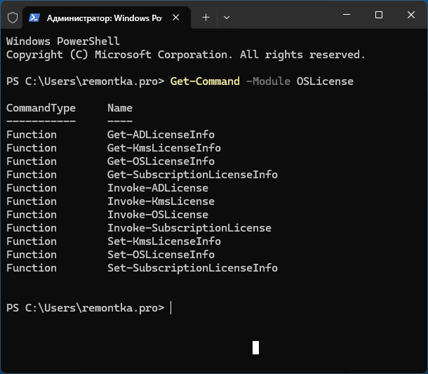 Обзор интерфейса PowerShell и модуля OSLicense