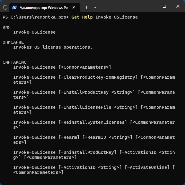 Выполнение командлетов управления лицензиями Windows