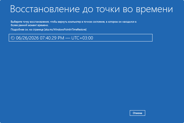 Откат до точки во времени