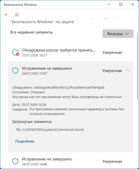 Пример угрозы PossibleHostsFileHijack в окне Безопасность Windows