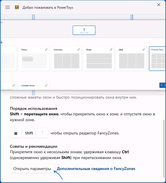 Открыть параметры FancyZones