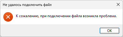 При подключении файла возникла ошибка