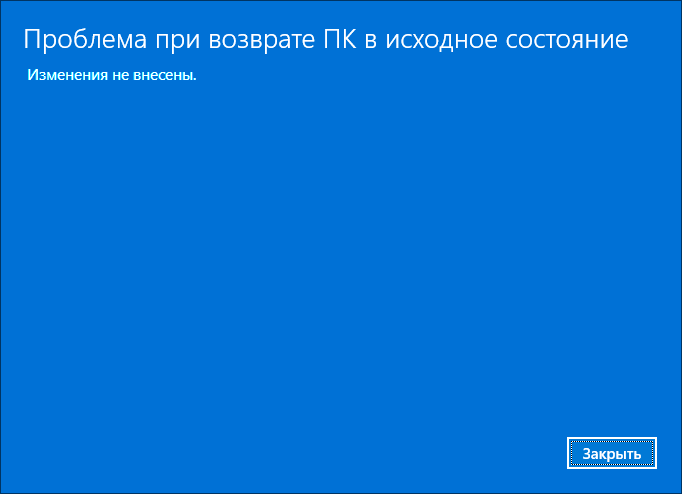 Сообщение Проблема при возврате ПК в исходное состояние при сбросе Windows