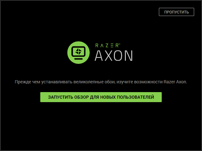 Краткое руководство Razer Axon