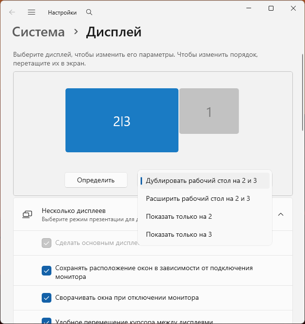 Список режимов отображения для нескольких экранов