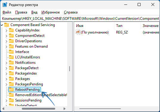 Раздел RebootPending в реестре