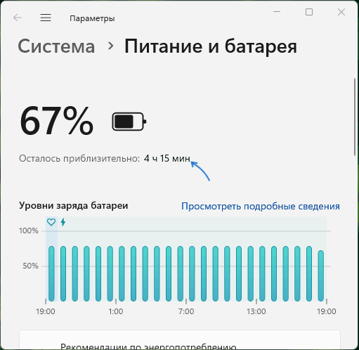 Ожидаемое время работы от аккумулятора в Параметрах Windows 11