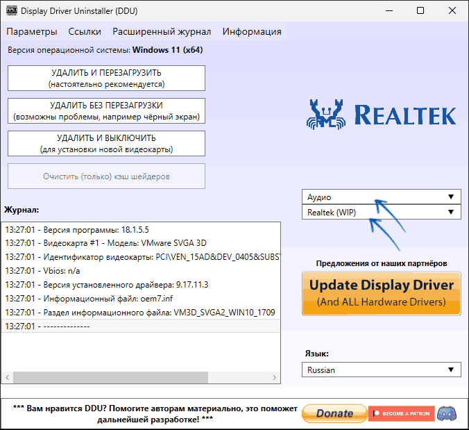 Удаление драйвера Realtek в DDU