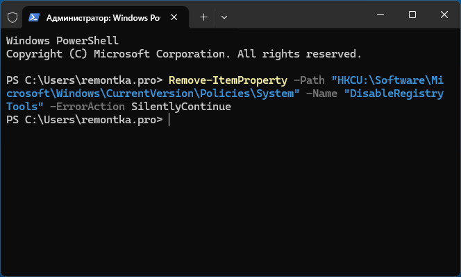 Команда PowerShell для удаления запрета реестра