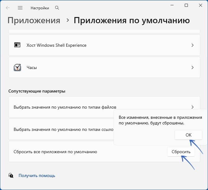 Сбросить все приложения по умолчанию