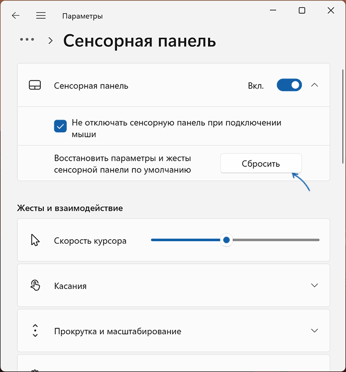 Сброс настроек тачпада в Параметрах Windows