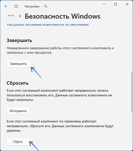 Сброс приложения Безопасность Windows