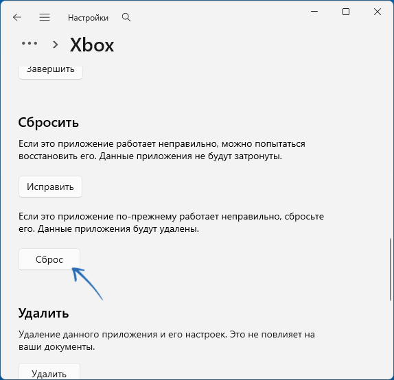Сброс приложения Xbox в Windows 11