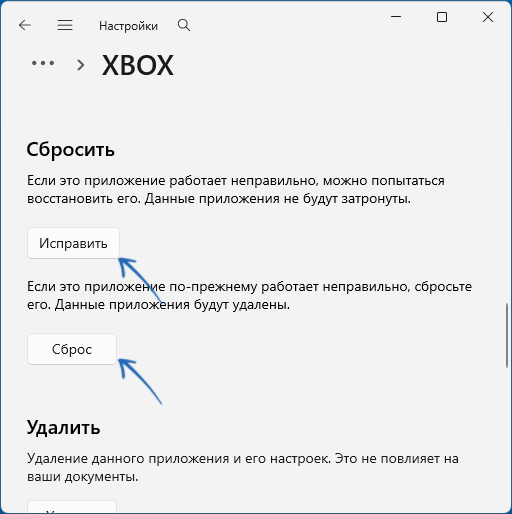 Сброс приложения Xbox в Параметрах