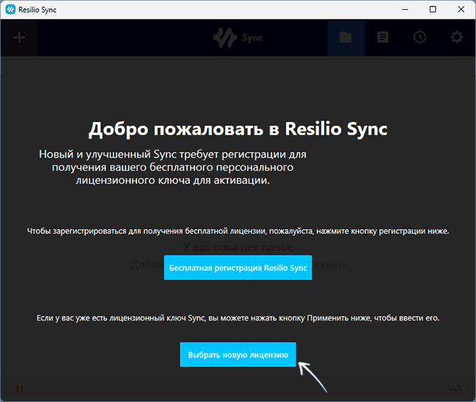 Добавление лицензии в Resilio Sync
