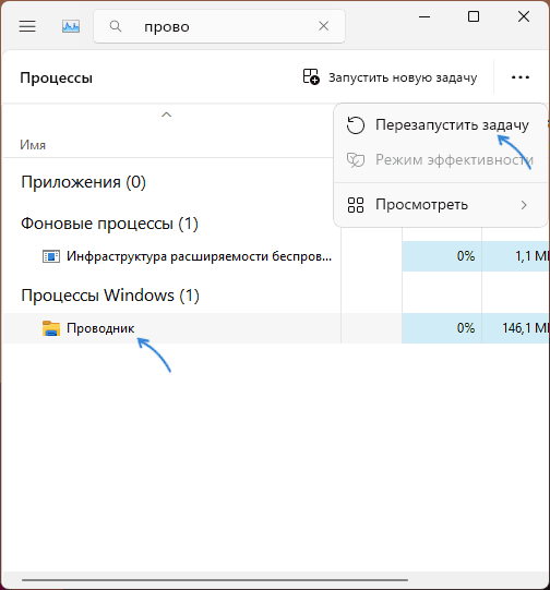 Перезапуск проводника в диспетчере задач
