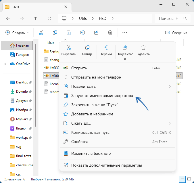 Запуск от имени администратора в контекстном меню Windows 11