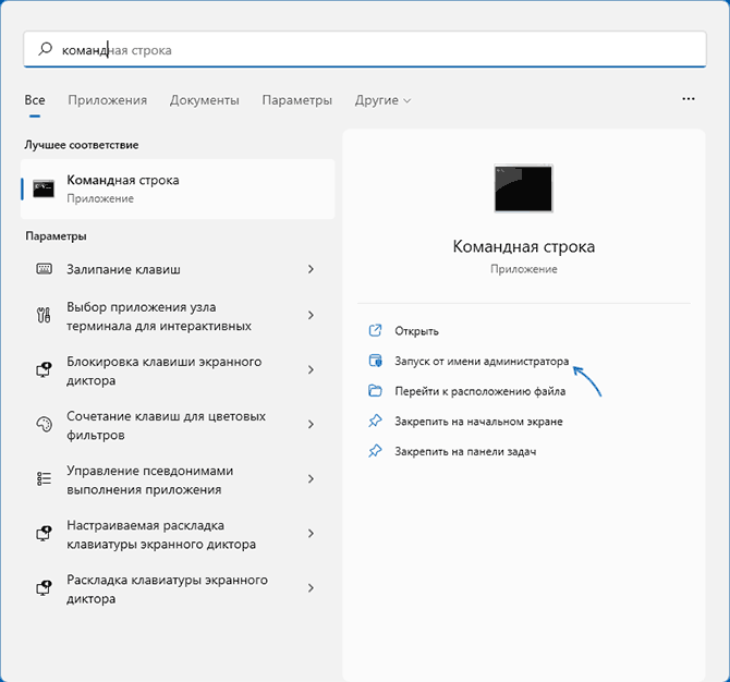 Запуск командной строки от имени Администратора в поиске Windows 11