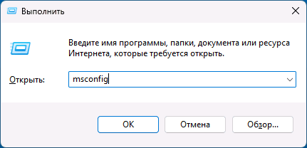 Запуск msconfig в диалоговом окне Выполнить