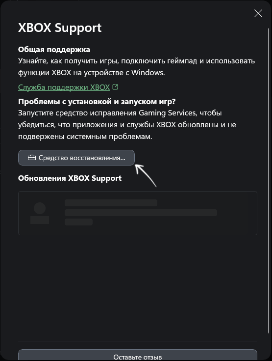Запуск восстановления Gaming Services в приложении Xbox