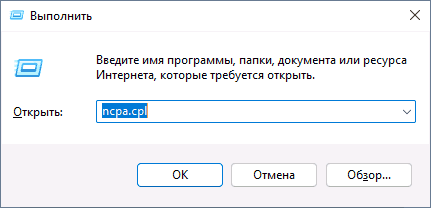 Открыть сети ncpa.cpl