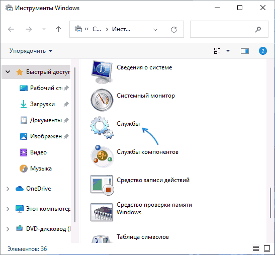 Службы в инструментах Windows 11