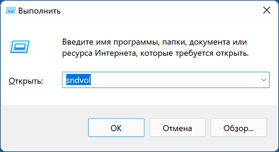 Запуск sndvol.exe