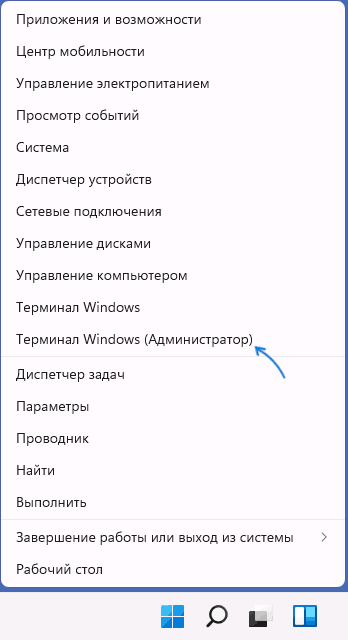 Запустить Терминал Windows от администратора