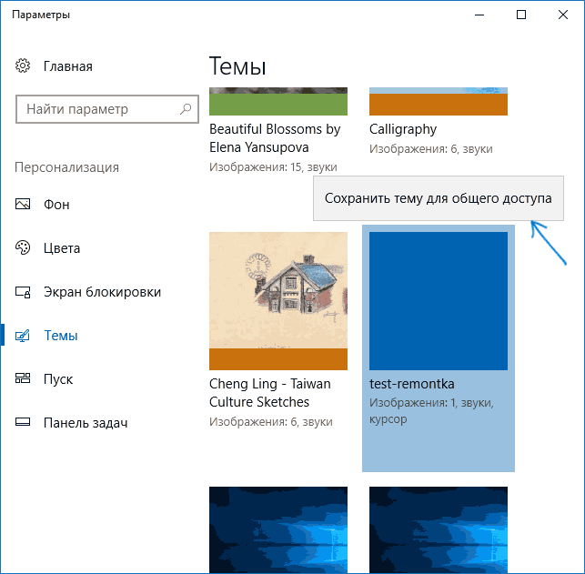 Сохранить тему Windows 10 в виде файла