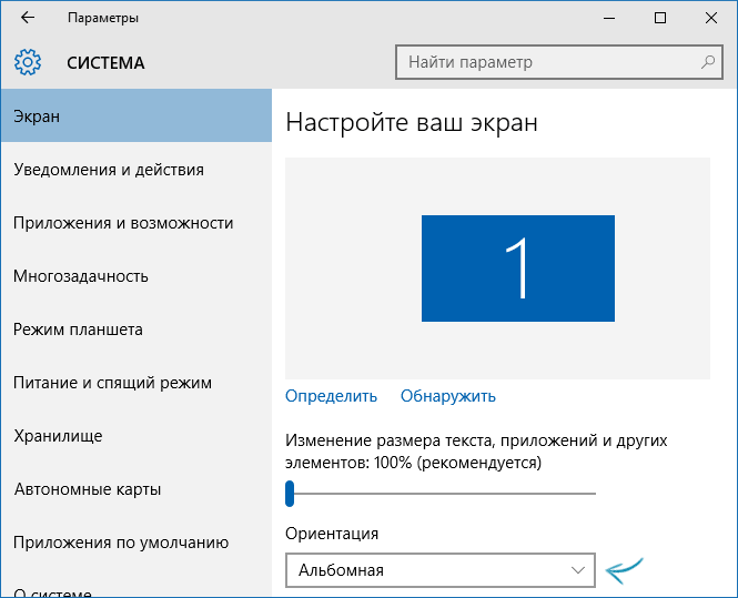 Ориентация экрана в Windows 10