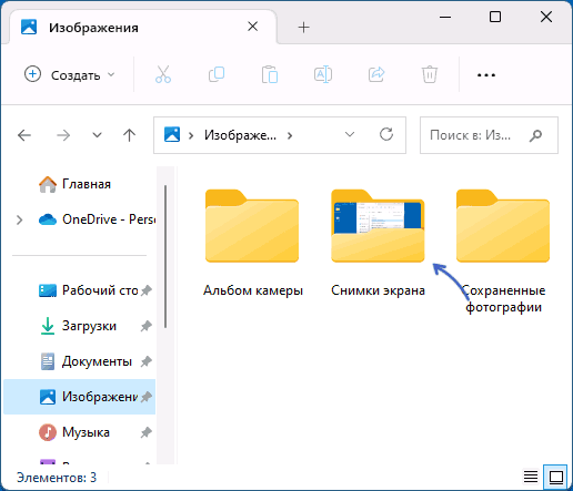 Папка Снимки экрана в Проводнике
