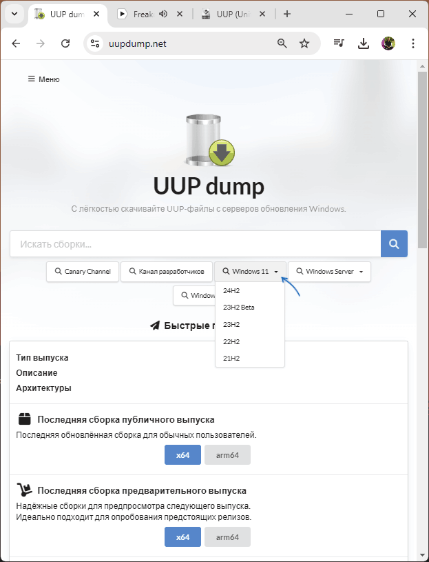 Поиск нужной Windows в UUP Dump