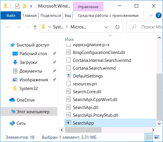 Расположение файла SearchApp.exe