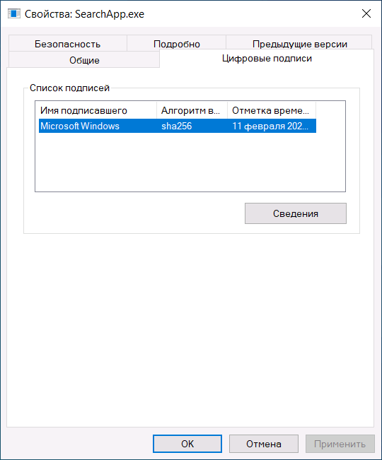 Цифровая подпись файла SearchApp.exe