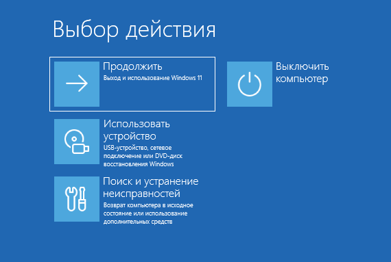 Выбор опций в среде восстановления