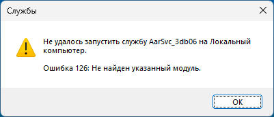Сообщение об ошибке: Не удалось запустить службу на локальный компьютер. Ошибка 126: Не найден указанный модуль
