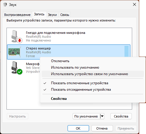 Установка устройства связи по умолчанию в панели Звук