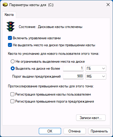 Настройки квоты на диске