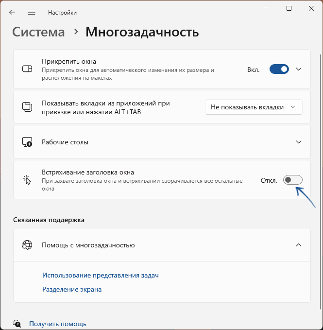 Опция встряхивания окна для сворачивания окон