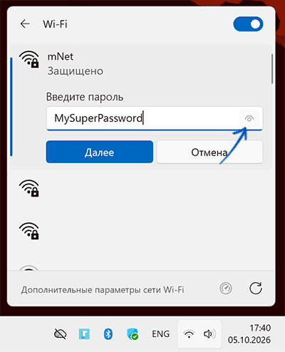 Просмотр пароля Wi-Fi при вводе