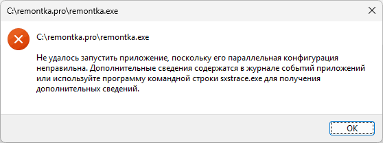 Как исправить ошибку «Не удалось запустить приложение, поскольку его параллельная конфигурация неправильна» в Windows