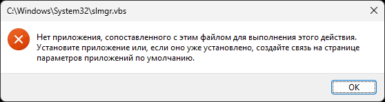 Пример ошибки при выполнении команды slmgr.vbs