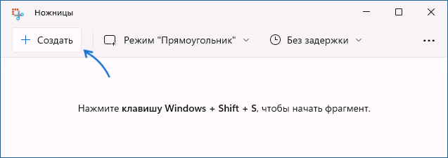 Приложение Ножницы в Windows 11