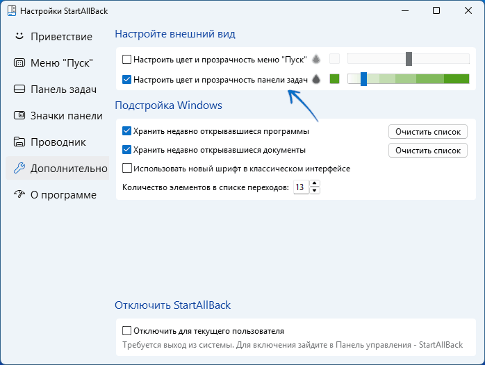 Настройки прозрачности панели задач в StartAllBack