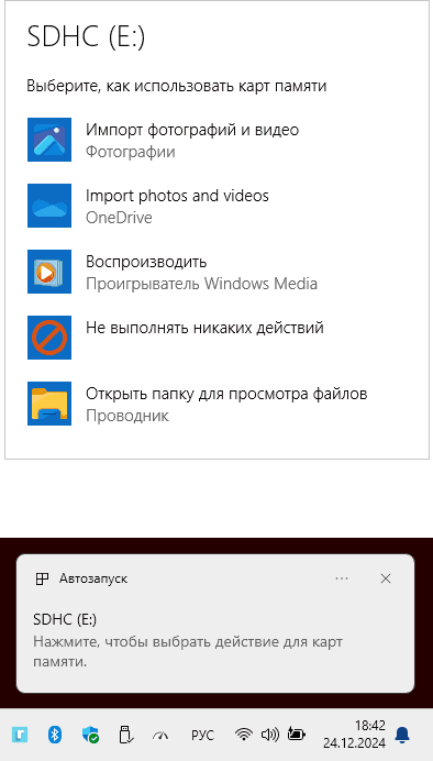 Пример поведения автозапуска карты памяти или флешки