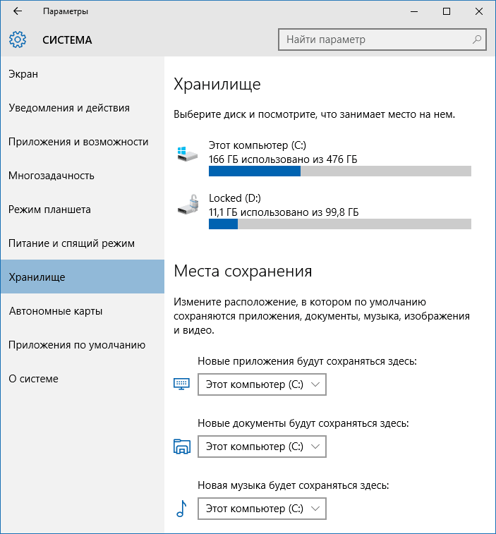 Настройки хранилища Windows 10
