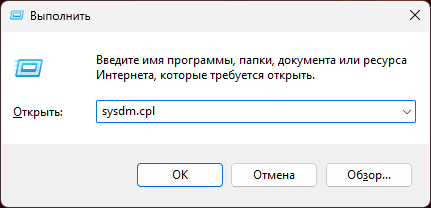 Запуск sysdm.cpl в окне Выполнить
