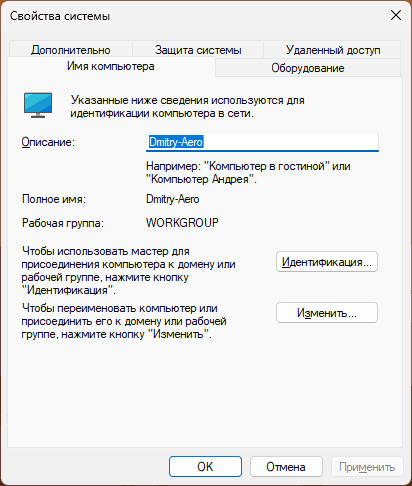 Окно Свойства системы в Windows 11
