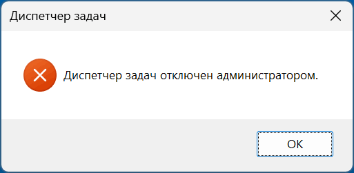 Диспетчер задач отключен администратором в Windows 11 и 10: причины и решения