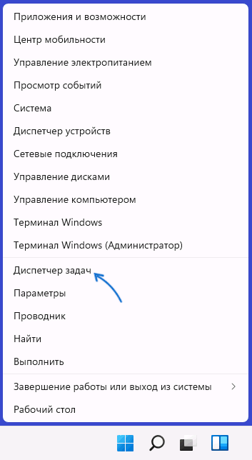 Запуск диспетчера задач из меню Win+X